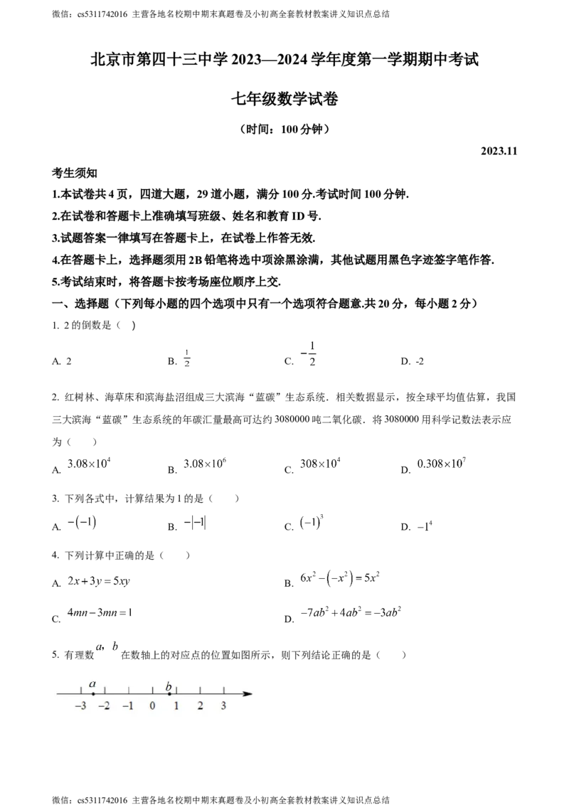精品解析：北京市西城区第四十三中2023~2024学年七年级上学期期中数学试题（原卷版）(1)_北京初中期末题_C605-京七八九_B京市数学七八九_北京7上数学_2023-2024_北京数学7上期中