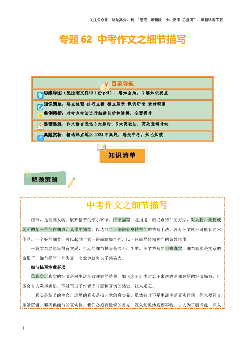 专题62中考作文之细节描写（1份思维导图+要点梳理+技巧点拨+微点展示+课例研读+素材积累）（原卷版）_02中考总复习（2026版更新中）_01-语文-中考总复习_2025年中考资料