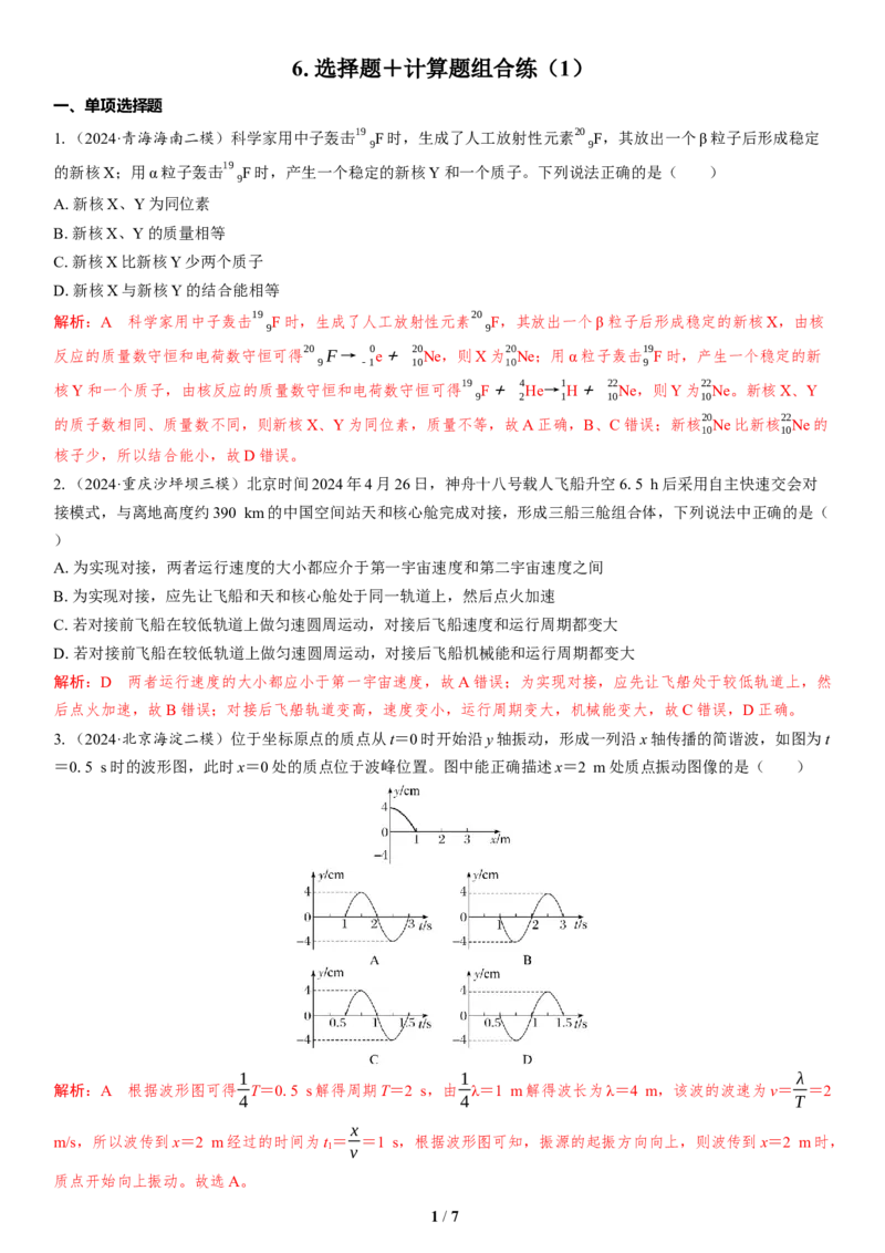 6.选择题＋计算题组合练（1）_4.2025物理总复习_2025年新高考资料_二轮复习_备考2025高考题型组合练讲义习题_教师版