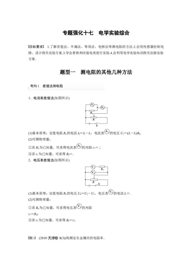 2023年高考物理一轮复习(全国版)第9章专题强化17　电学实验综合_4.2025物理总复习_赠品通用版（老高考）复习资料_一轮复习_2023年高考物理一轮复习讲义+课件（全国版）