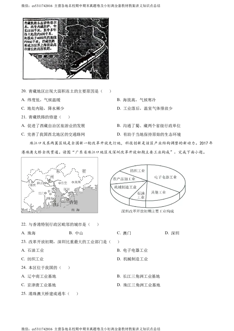 精品解析：北京市石景山区2022-2023学年七年级下学期期末地理试题（原卷版）(1)_北京初中期末题_C605-京七八九_B京地理七八九_地理_北京7下地理_2022-2024_北京地理7下期末