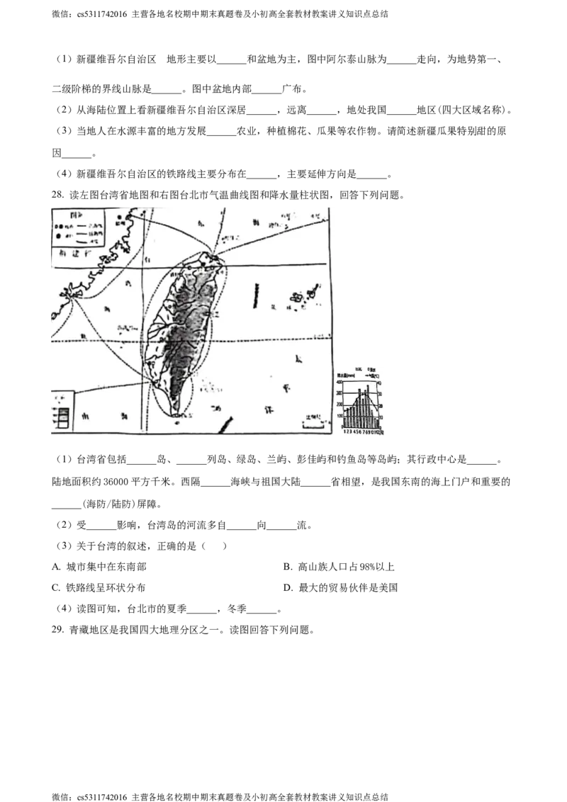 精品解析：北京市石景山区2022-2023学年七年级下学期期末地理试题（原卷版）(1)_北京初中期末题_C605-京七八九_B京地理七八九_地理_北京7下地理_2022-2024_北京地理7下期末