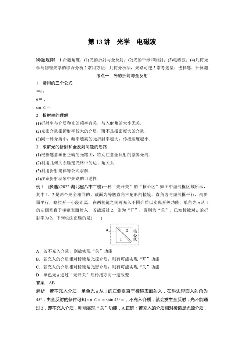 2023年高考物理二轮复习（新高考版）第1部分专题5第13讲　光学　电磁波_4.2025物理总复习_2023年新高复习资料_二轮复习_2023年高考物理二轮复习讲义+课件（新高考版）