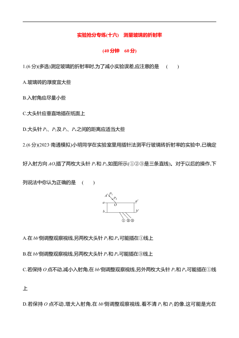 2025年高考物理实验抢分专练十六：测量玻璃的折射率（含解析）_4.2025物理总复习_2025年新高考资料_专项复习_2025年高考物理实验抢分专练(含解析)（完结）