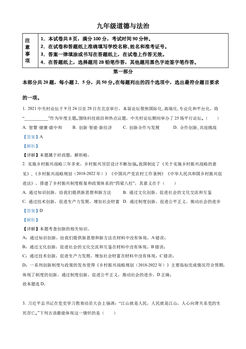 精品解析：北京市海淀区2021-2022学年九年级上学期期中道德与法治试题（解析版）(1)_北京初中期末题_C605-京七八九_B京市道德与法治七八九_道法_北京9上道法_2021-2022