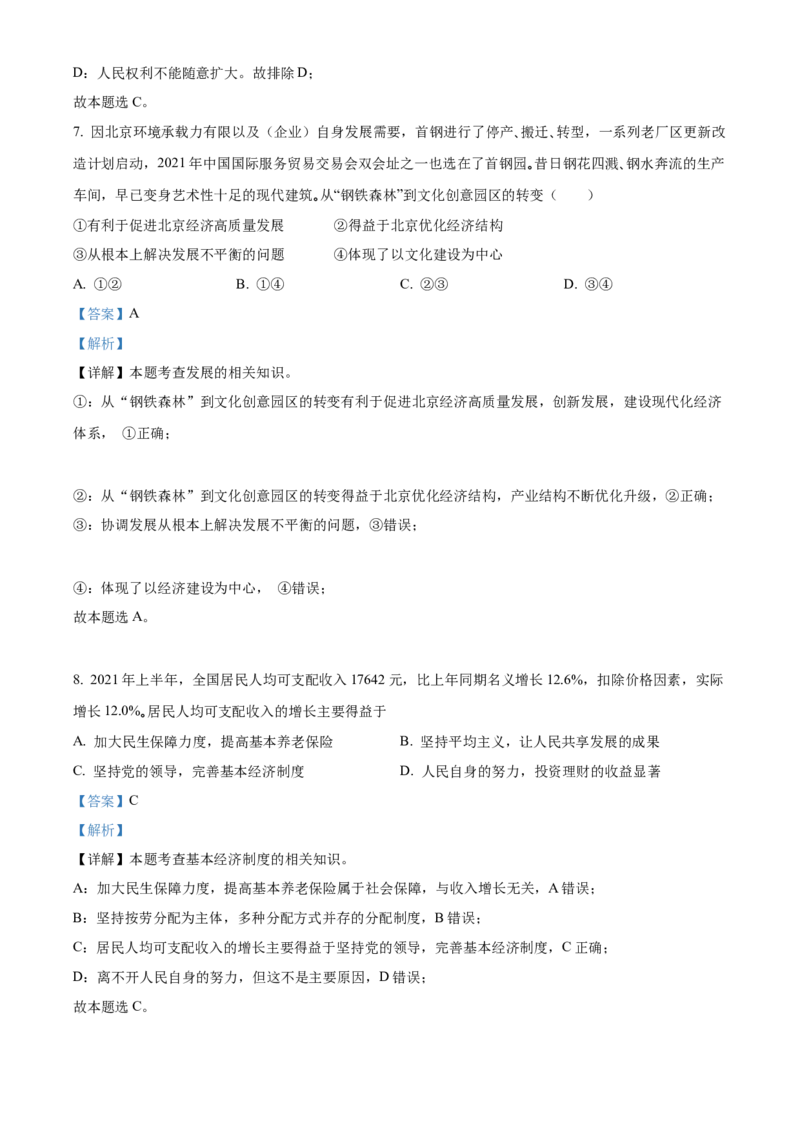精品解析：北京市海淀区2021-2022学年九年级上学期期中道德与法治试题（解析版）(1)_北京初中期末题_C605-京七八九_B京市道德与法治七八九_道法_北京9上道法_2021-2022