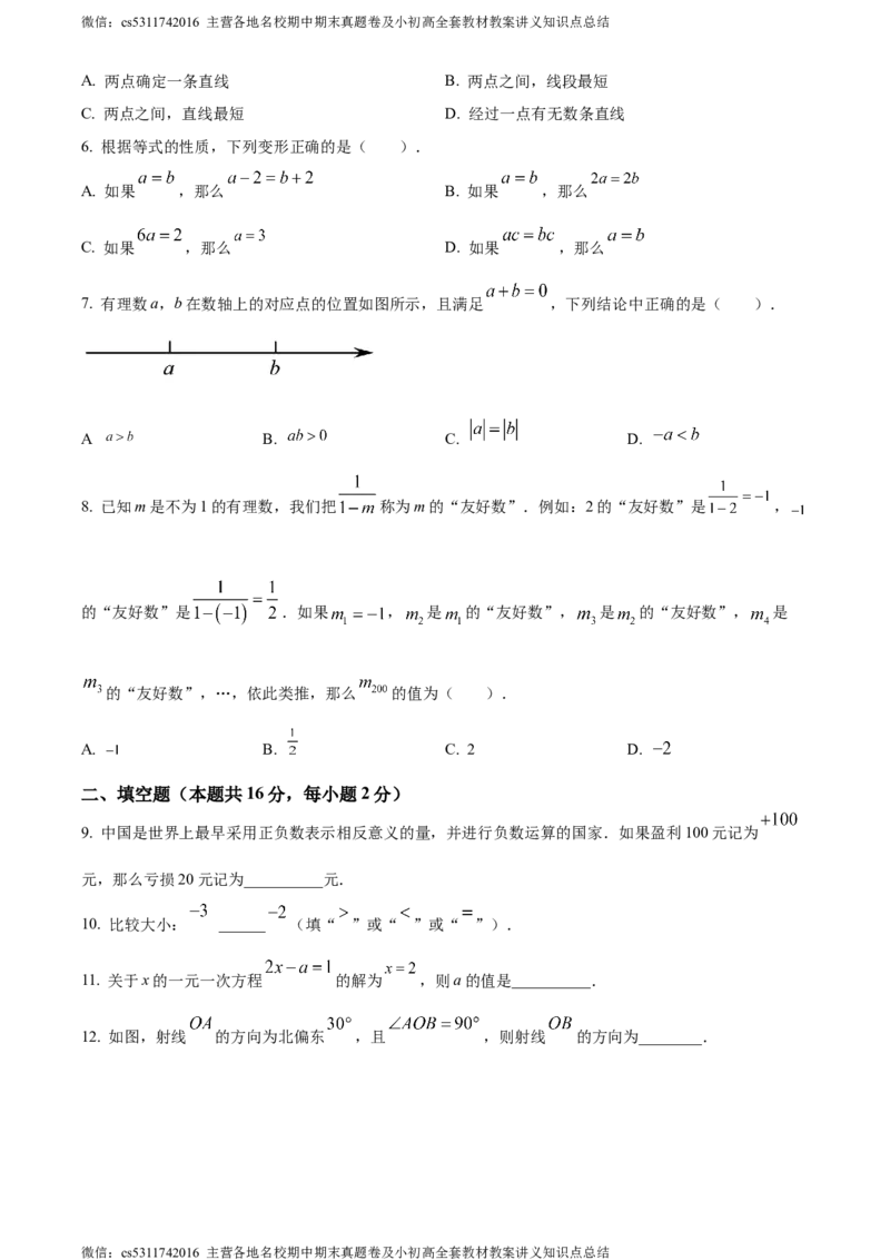 精品解析：北京市门头沟区2023-2024学年七年级上学期期末数学试题（原卷版）(1)_北京初中期末题_C605-京七八九_B京市数学七八九_北京7上数学_2023-2024_北京数学7上期末