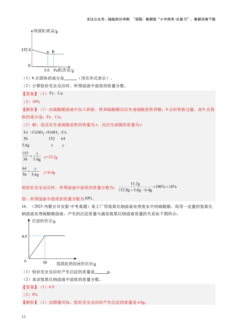 专题23化学计算题（解析版）_02中考总复习（2026版更新中）_05-化学-中考总复习_2026年中考复习（更新中）_好题汇编三年（2023-2025）中考化学真题分类汇编（全国通用）