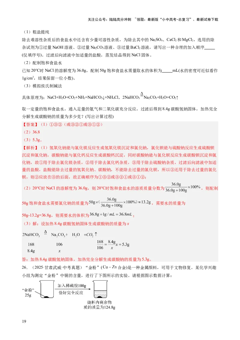 专题23化学计算题（解析版）_02中考总复习（2026版更新中）_05-化学-中考总复习_2026年中考复习（更新中）_好题汇编三年（2023-2025）中考化学真题分类汇编（全国通用）