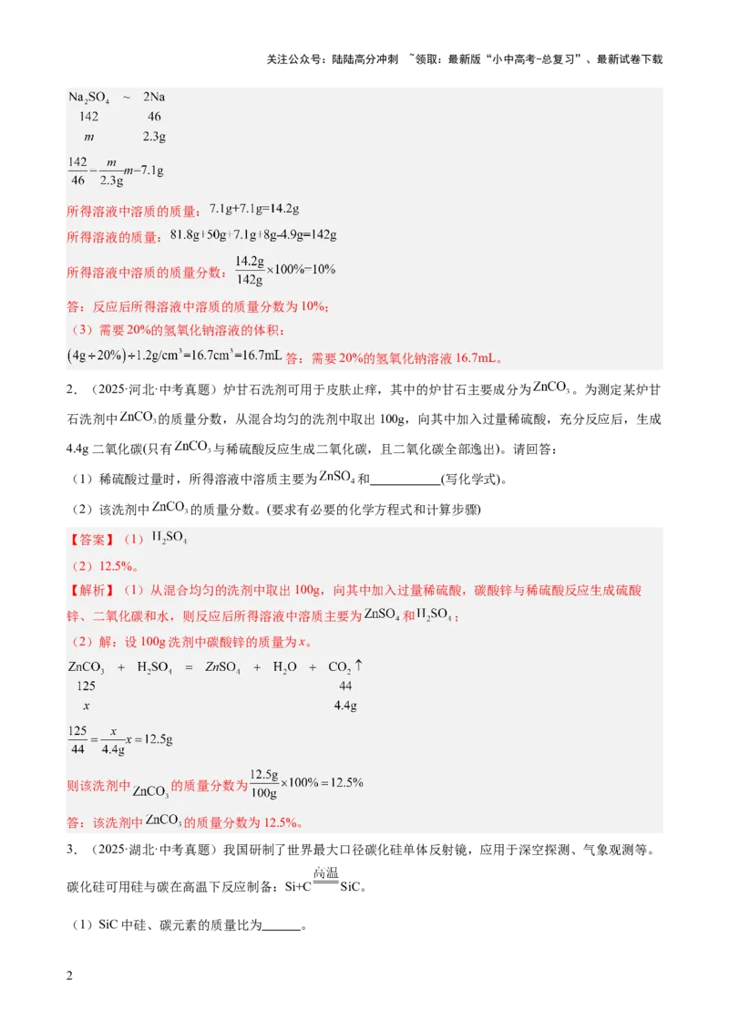 专题23化学计算题（解析版）_02中考总复习（2026版更新中）_05-化学-中考总复习_2026年中考复习（更新中）_好题汇编三年（2023-2025）中考化学真题分类汇编（全国通用）