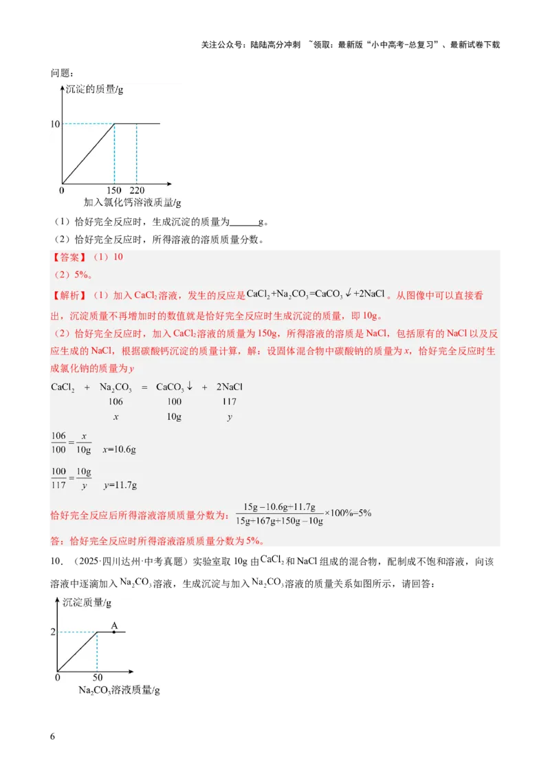专题23化学计算题（解析版）_02中考总复习（2026版更新中）_05-化学-中考总复习_2026年中考复习（更新中）_好题汇编三年（2023-2025）中考化学真题分类汇编（全国通用）