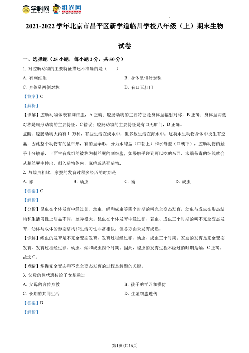 精品解析：北京市昌平区新学道临川学校2021-2022学年八年级上学期期末生物试题（解析版）(1)_北京初中期末题_C605-京七八九_B京生物七八九_北京八上生物_2022-2023前