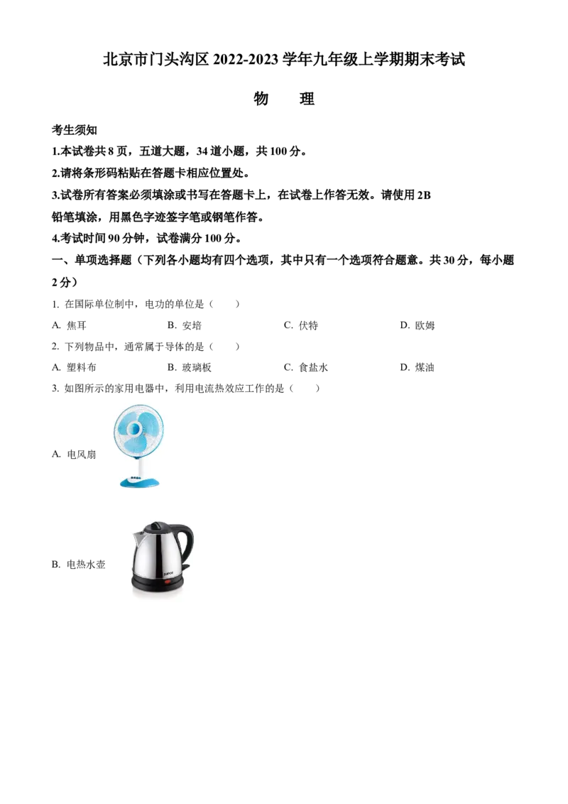 精品解析：北京市门头沟区2022-2023学年九年级上学期期末考试物理试题（原卷版）(1)_北京初中期末题_C605-京七八九_北京9上物理_2022-2023