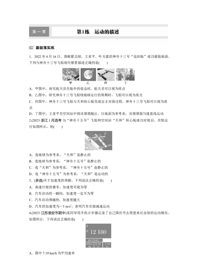 2025届高中物理一轮复习练习（含解析）：第一章　第1练　运动的描述_4.2025物理总复习_2025年新高考资料_一轮复习_2025届高中物理一轮复习基础+能力训练（含解析）（完结）