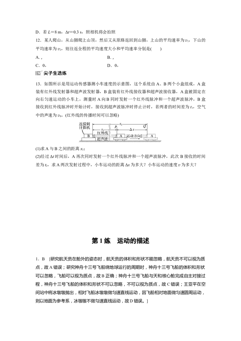 2025届高中物理一轮复习练习（含解析）：第一章　第1练　运动的描述_4.2025物理总复习_2025年新高考资料_一轮复习_2025届高中物理一轮复习基础+能力训练（含解析）（完结）