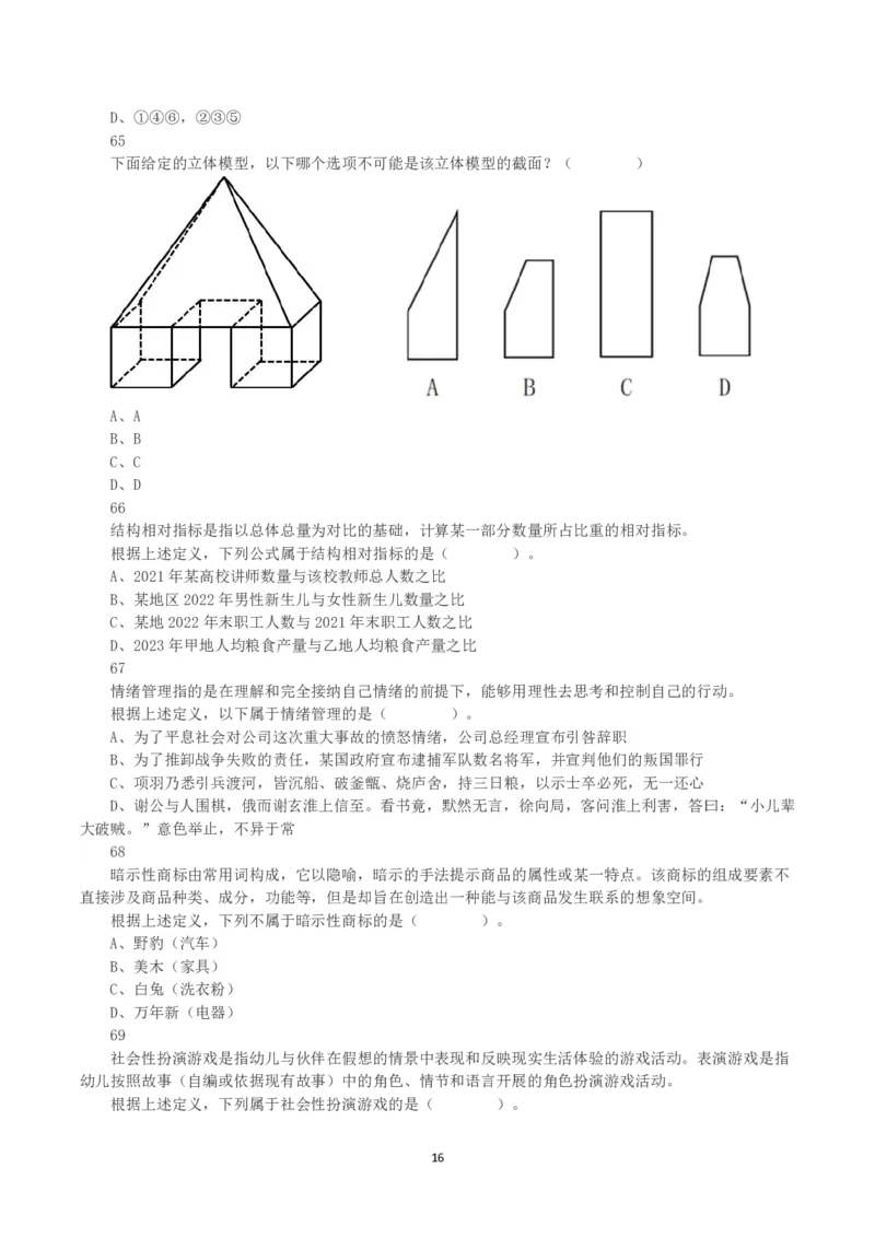 2023年8月26日全国事业单位联考E类《职业能力倾向测验》真题_26事业职测+综合_闲鱼2026事业单位职测+综合_1.职测资料包_03历年真题合集(15-25年)_E类职业能力测验15-25_题目