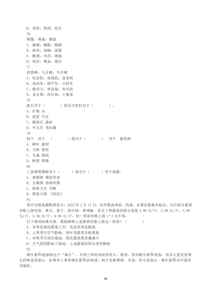 2023年8月26日全国事业单位联考E类《职业能力倾向测验》真题_26事业职测+综合_闲鱼2026事业单位职测+综合_1.职测资料包_03历年真题合集(15-25年)_E类职业能力测验15-25_题目