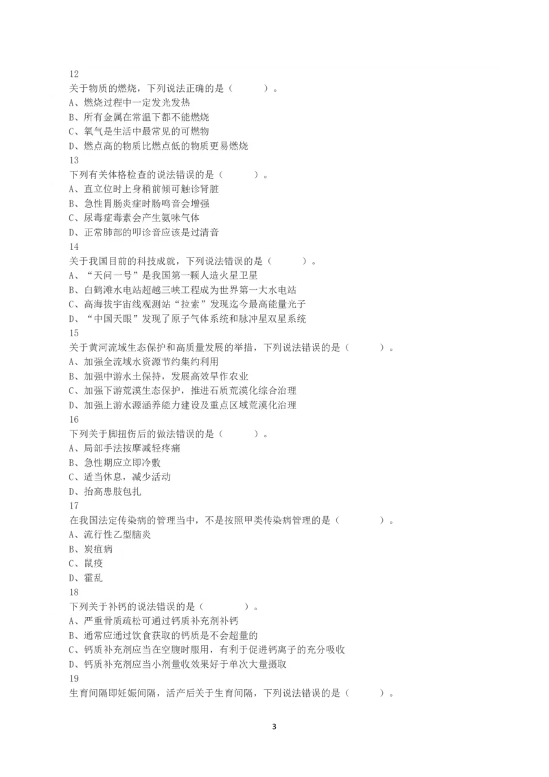 2023年8月26日全国事业单位联考E类《职业能力倾向测验》真题_26事业职测+综合_闲鱼2026事业单位职测+综合_1.职测资料包_03历年真题合集(15-25年)_E类职业能力测验15-25_题目