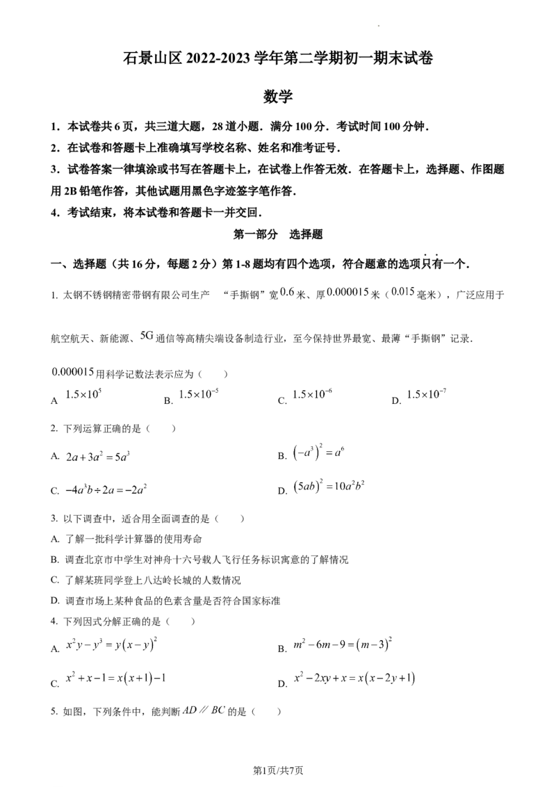 精品解析：北京市石景山2022&mdash;2023学年下学期七年级期末数学试题（原卷版）(1)_北京初中期末题_C605-京七八九_B京市数学七八九_北京7下数学_2022-2024_北京数学7下期末