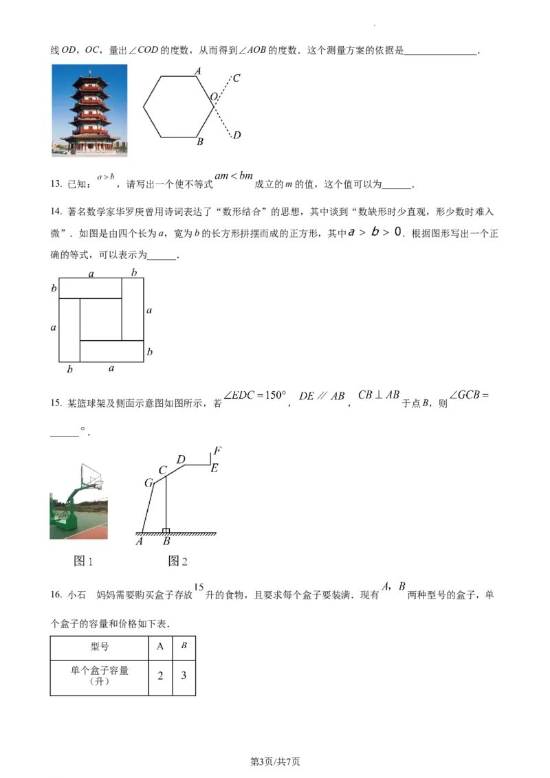 精品解析：北京市石景山2022&mdash;2023学年下学期七年级期末数学试题（原卷版）(1)_北京初中期末题_C605-京七八九_B京市数学七八九_北京7下数学_2022-2024_北京数学7下期末