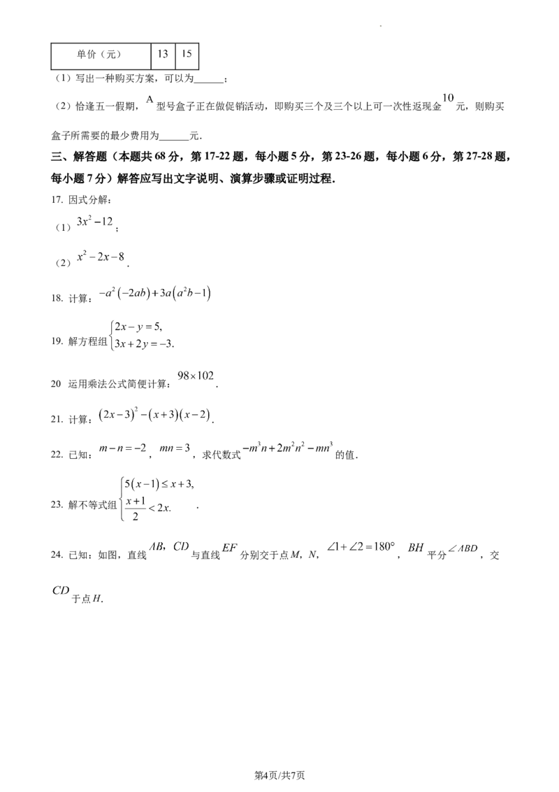 精品解析：北京市石景山2022&mdash;2023学年下学期七年级期末数学试题（原卷版）(1)_北京初中期末题_C605-京七八九_B京市数学七八九_北京7下数学_2022-2024_北京数学7下期末