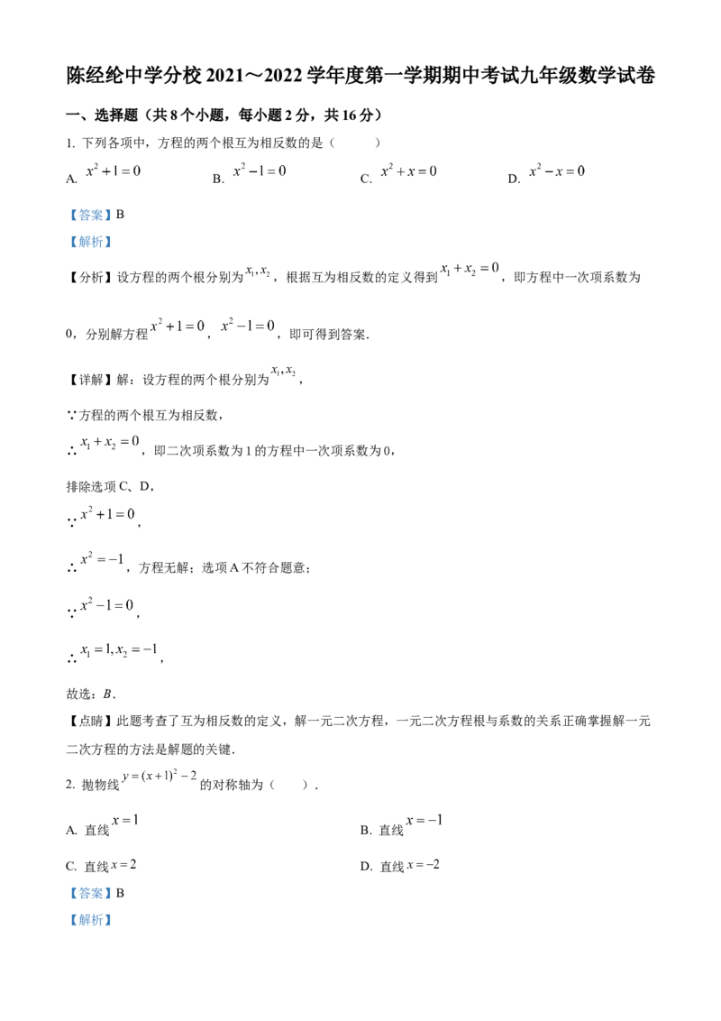 精品解析：北京市陈经纶中学分校2021-2022学年九年级上学期期中数学试题（解析版）(1)_北京初中期末题_C605-京七八九_B京市数学七八九_北京9上数学_2021-2022