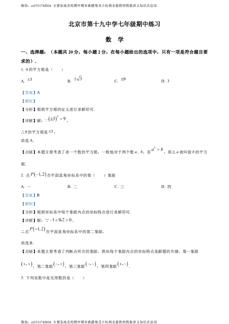 精品解析：北京市第十九中学2023-2024学年七年级下学期期中数学试题（解析版）(1)_北京初中期末题_C605-京七八九_B京市数学七八九_北京7下数学_2022-2024_北京数学7下期中