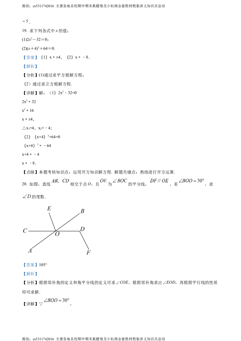 精品解析：北京市第十九中学2023-2024学年七年级下学期期中数学试题（解析版）(1)_北京初中期末题_C605-京七八九_B京市数学七八九_北京7下数学_2022-2024_北京数学7下期中