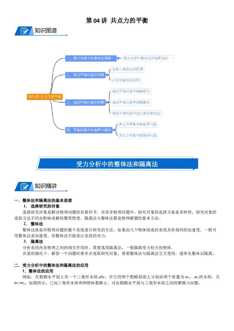2023届新高考物理重点突破：第04讲共点力的平衡_4.2025物理总复习_2023年新高复习资料_一轮复习_2023届高考物理一轮专题特训