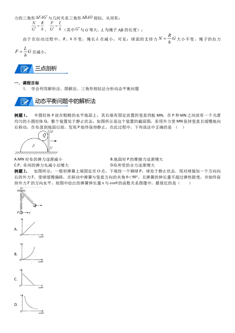 2023届新高考物理重点突破：第04讲共点力的平衡_4.2025物理总复习_2023年新高复习资料_一轮复习_2023届高考物理一轮专题特训