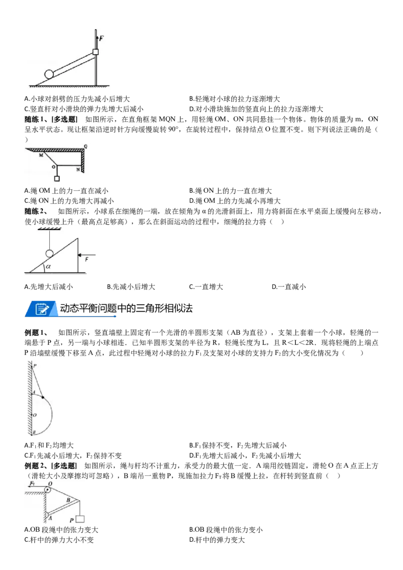 2023届新高考物理重点突破：第04讲共点力的平衡_4.2025物理总复习_2023年新高复习资料_一轮复习_2023届高考物理一轮专题特训
