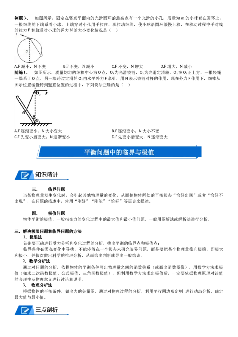 2023届新高考物理重点突破：第04讲共点力的平衡_4.2025物理总复习_2023年新高复习资料_一轮复习_2023届高考物理一轮专题特训