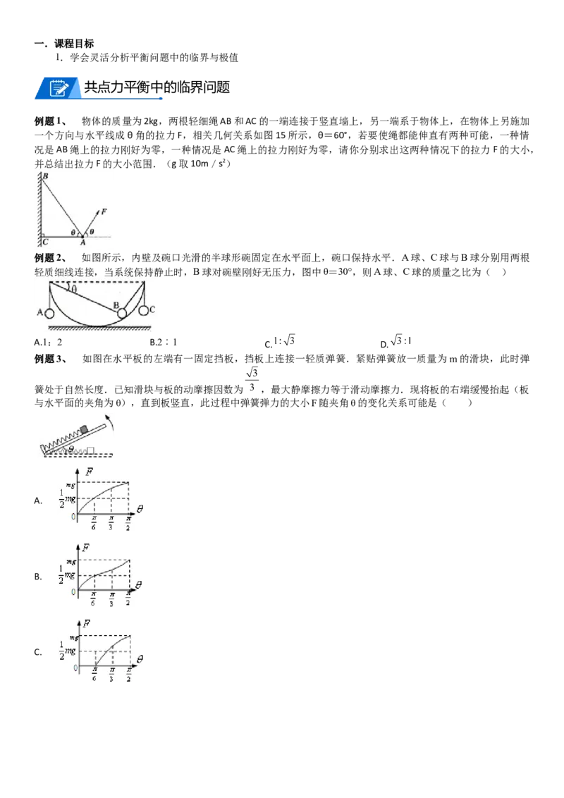 2023届新高考物理重点突破：第04讲共点力的平衡_4.2025物理总复习_2023年新高复习资料_一轮复习_2023届高考物理一轮专题特训