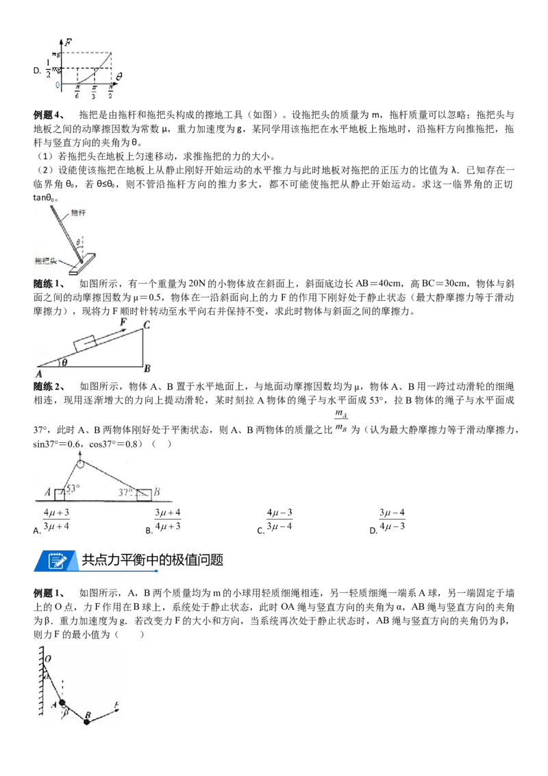 2023届新高考物理重点突破：第04讲共点力的平衡_4.2025物理总复习_2023年新高复习资料_一轮复习_2023届高考物理一轮专题特训