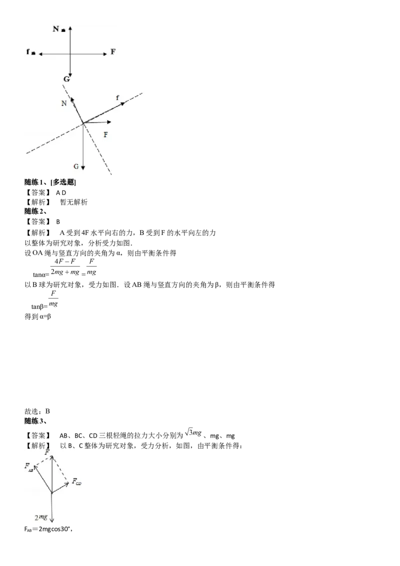 2023届新高考物理重点突破：第04讲共点力的平衡_4.2025物理总复习_2023年新高复习资料_一轮复习_2023届高考物理一轮专题特训