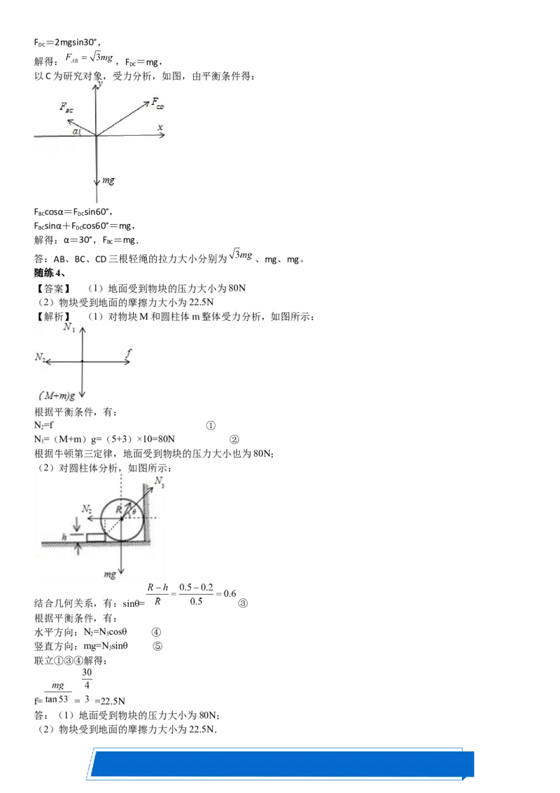 2023届新高考物理重点突破：第04讲共点力的平衡_4.2025物理总复习_2023年新高复习资料_一轮复习_2023届高考物理一轮专题特训