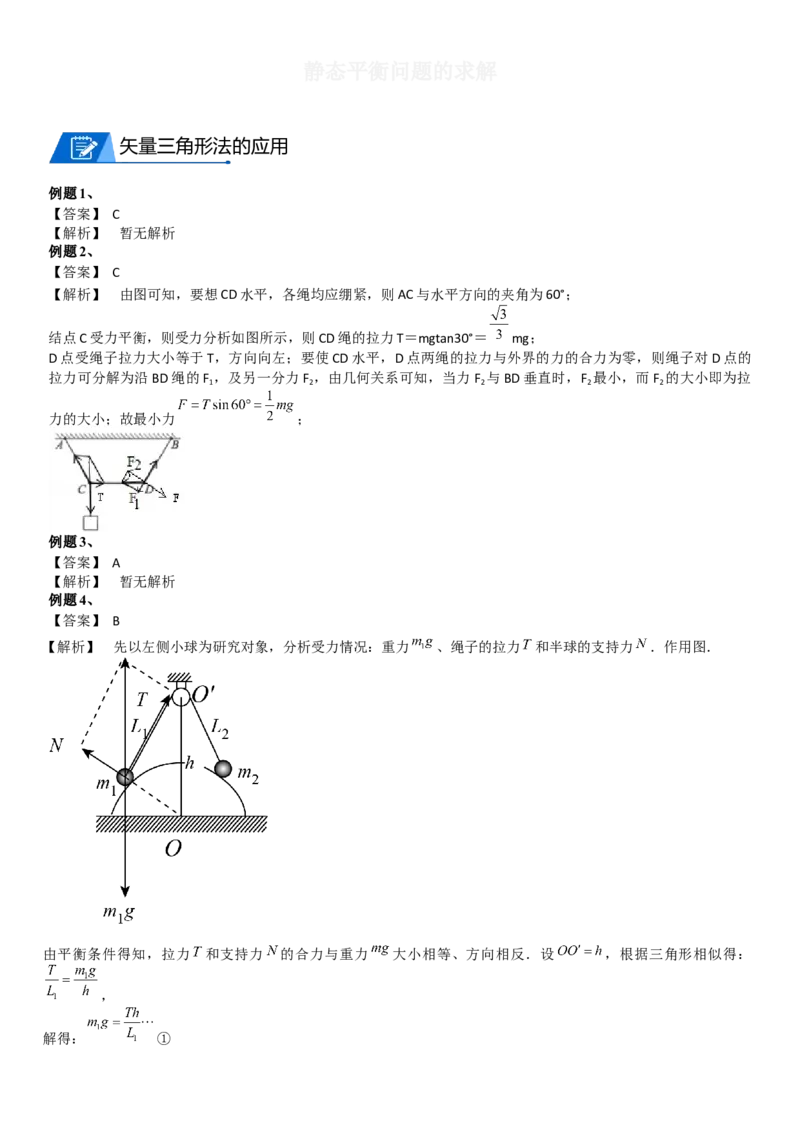 2023届新高考物理重点突破：第04讲共点力的平衡_4.2025物理总复习_2023年新高复习资料_一轮复习_2023届高考物理一轮专题特训
