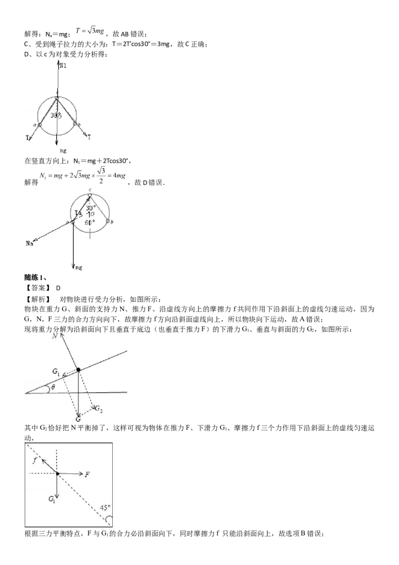 2023届新高考物理重点突破：第04讲共点力的平衡_4.2025物理总复习_2023年新高复习资料_一轮复习_2023届高考物理一轮专题特训