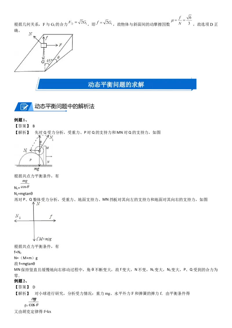 2023届新高考物理重点突破：第04讲共点力的平衡_4.2025物理总复习_2023年新高复习资料_一轮复习_2023届高考物理一轮专题特训