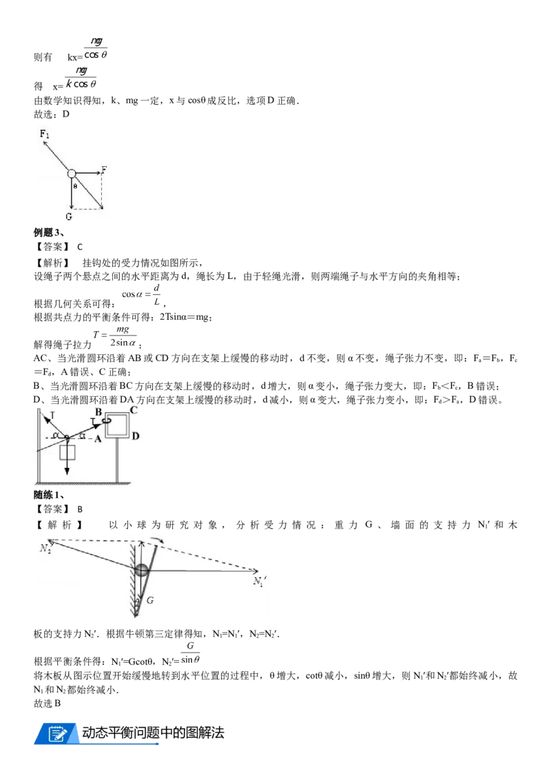 2023届新高考物理重点突破：第04讲共点力的平衡_4.2025物理总复习_2023年新高复习资料_一轮复习_2023届高考物理一轮专题特训