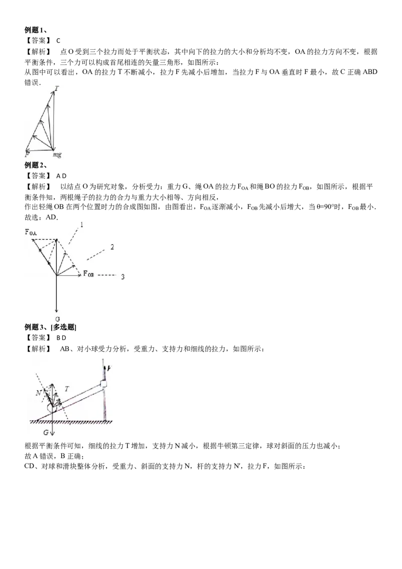 2023届新高考物理重点突破：第04讲共点力的平衡_4.2025物理总复习_2023年新高复习资料_一轮复习_2023届高考物理一轮专题特训