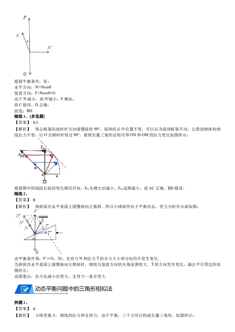 2023届新高考物理重点突破：第04讲共点力的平衡_4.2025物理总复习_2023年新高复习资料_一轮复习_2023届高考物理一轮专题特训