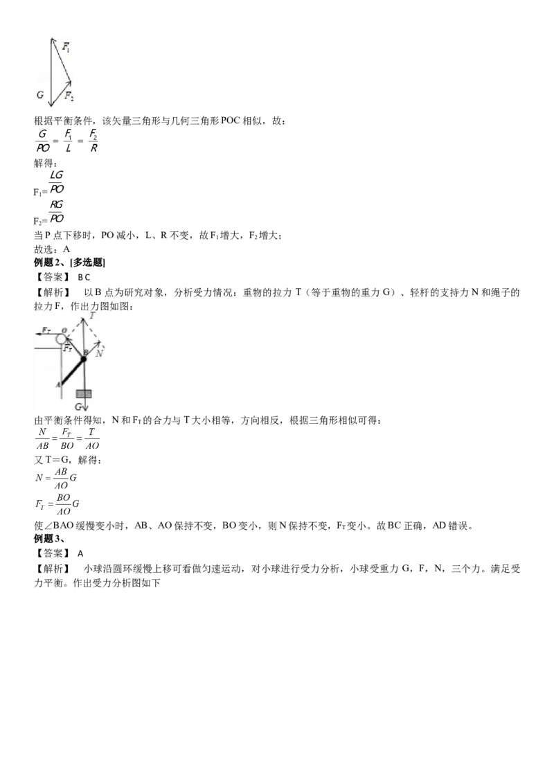2023届新高考物理重点突破：第04讲共点力的平衡_4.2025物理总复习_2023年新高复习资料_一轮复习_2023届高考物理一轮专题特训