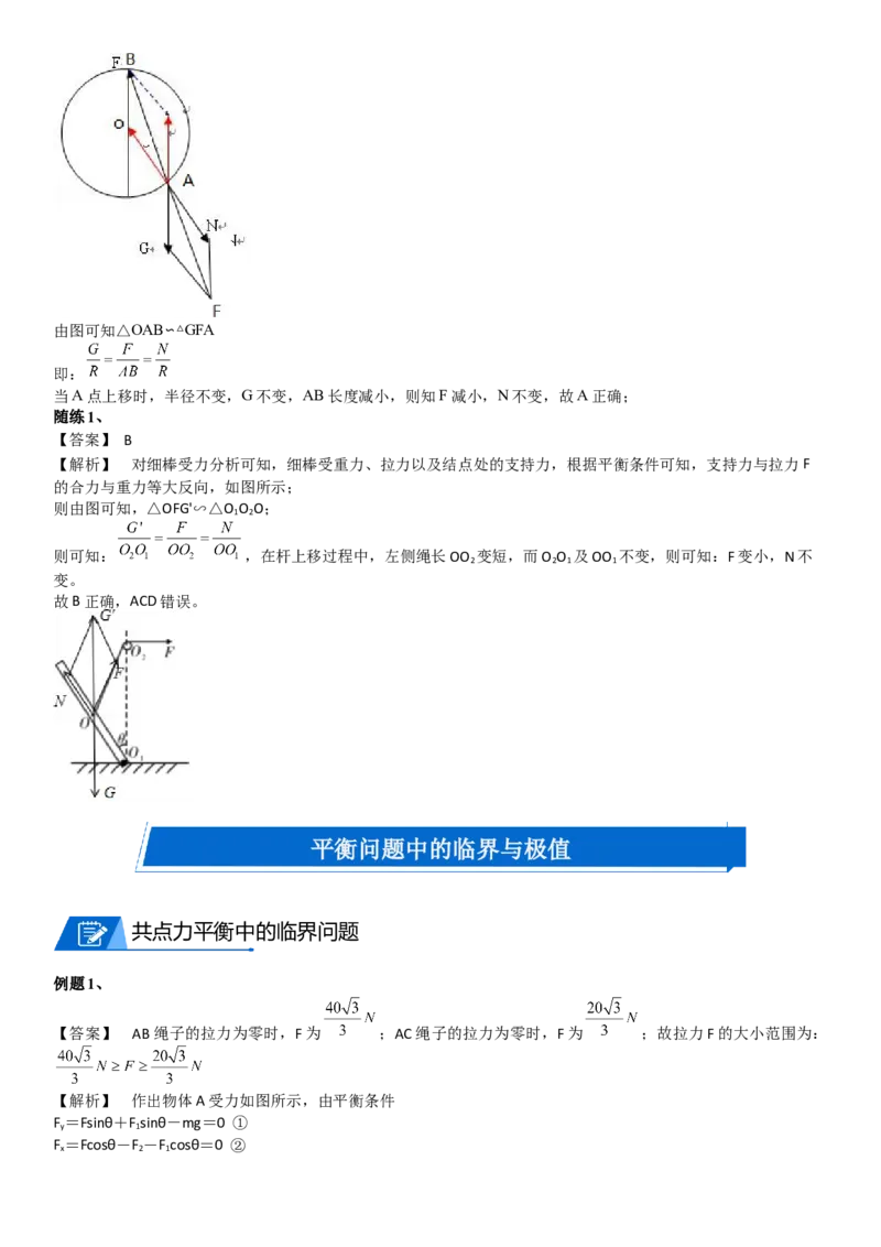 2023届新高考物理重点突破：第04讲共点力的平衡_4.2025物理总复习_2023年新高复习资料_一轮复习_2023届高考物理一轮专题特训