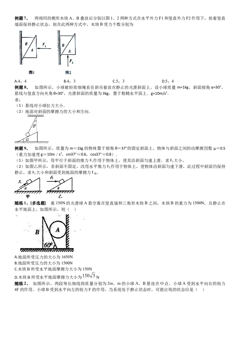 2023届新高考物理重点突破：第04讲共点力的平衡_4.2025物理总复习_2023年新高复习资料_一轮复习_2023届高考物理一轮专题特训