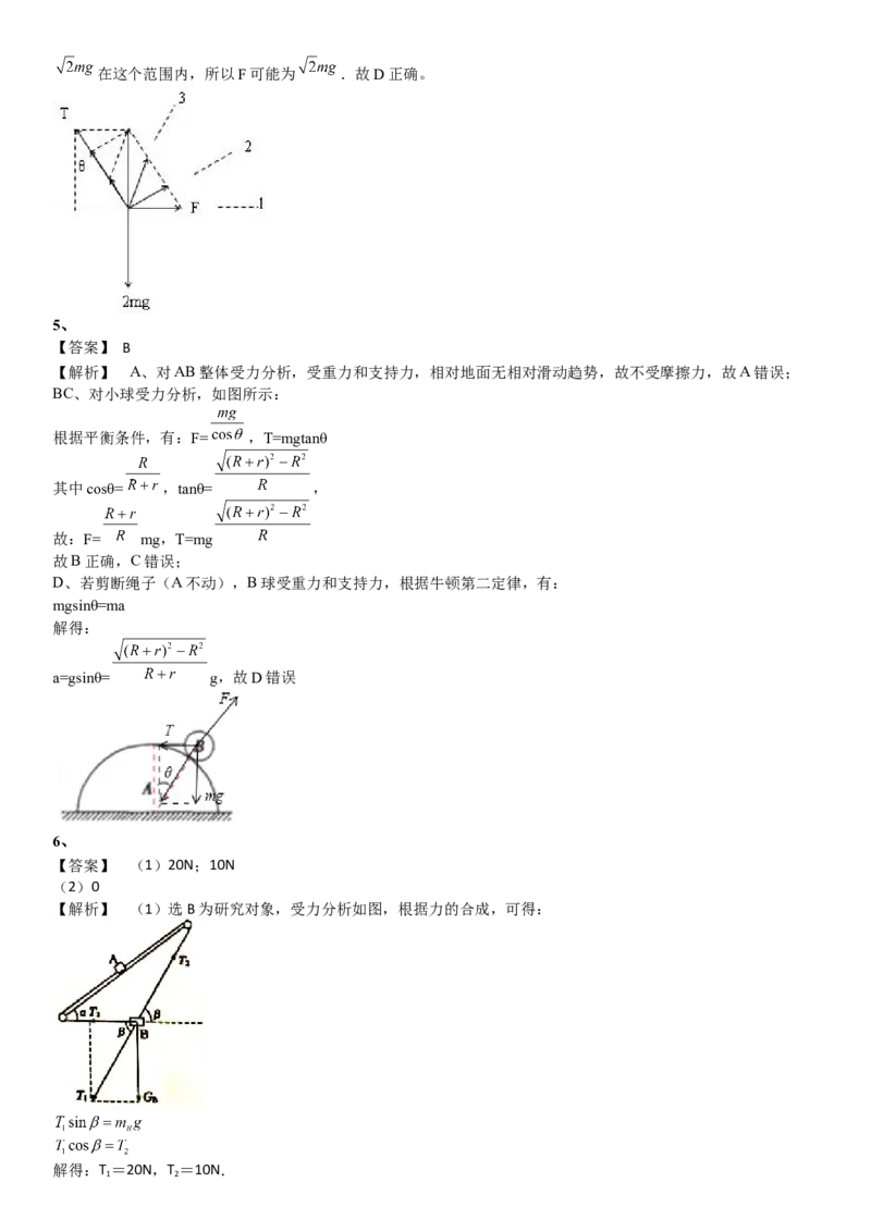 2023届新高考物理重点突破：第04讲共点力的平衡_4.2025物理总复习_2023年新高复习资料_一轮复习_2023届高考物理一轮专题特训