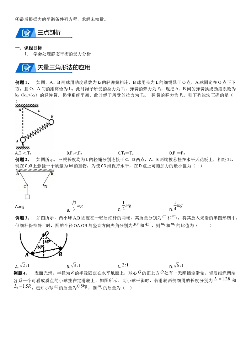 2023届新高考物理重点突破：第04讲共点力的平衡_4.2025物理总复习_2023年新高复习资料_一轮复习_2023届高考物理一轮专题特训