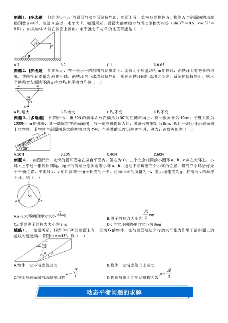 2023届新高考物理重点突破：第04讲共点力的平衡_4.2025物理总复习_2023年新高复习资料_一轮复习_2023届高考物理一轮专题特训