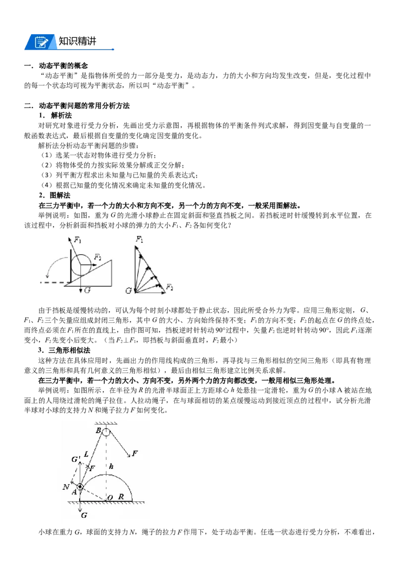 2023届新高考物理重点突破：第04讲共点力的平衡_4.2025物理总复习_2023年新高复习资料_一轮复习_2023届高考物理一轮专题特训