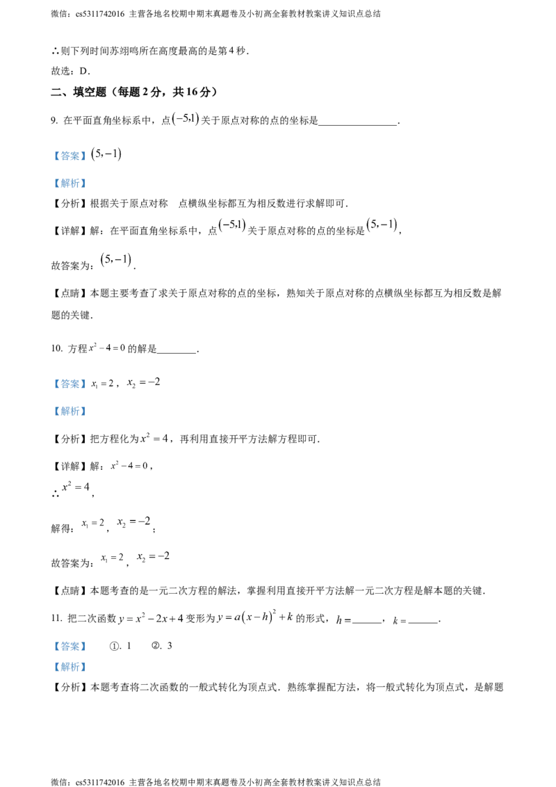 精品解析：北京市第八十中学2023-2024学年九年级上学期月考数学试题（解析版）(1)_北京初中期末题_C605-京七八九_B京市数学七八九_北京9上数学_2023-2024_北京数学9上月考